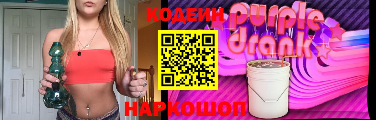 Кодеиновый сироп Lean Purple Drank Протвино